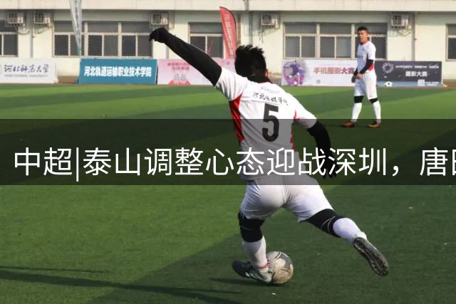 中超|泰山调整心态迎战深圳，唐田又有金句：人生如棋，落子无悔