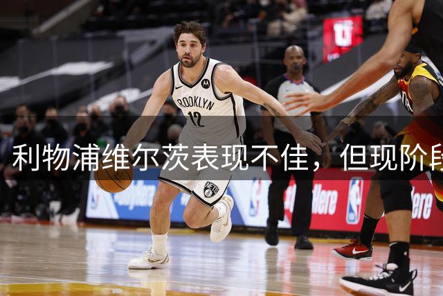 利物浦维尔茨表现不佳，但现阶段下结论为时尚早