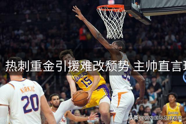 热刺重金引援难改颓势 主帅直言球队心理顽疾难除